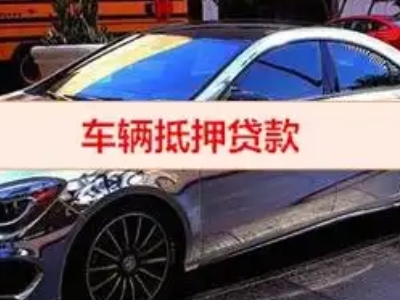 明山汽车抵押借款的额度如何确定？