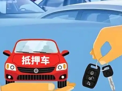 明山不押车贷款怎么贷?明山不押车哪里可以办理?